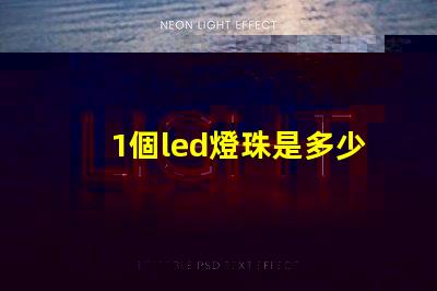 1個led燈珠是多少瓦 怎樣知道LeD燈珠多少V